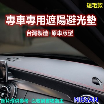 專車專用遮陽避光墊-MITSUBISHI短毛款-多款可選_廠商直送