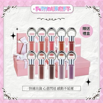 [快速出貨] 【ENTROPY】 魅惑唇釉 柔焦打底系列唇釉 鑰匙圈吊掛唇釉