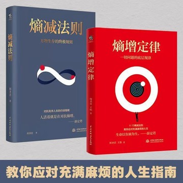 【臺書屋】 熵增定律+熵減法則 100%正品 複利思維 曼德拉效應一切問題的底層規律 邏輯思維書 簡體中文