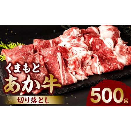 ふるさと納税 くまもとあか牛切り落とし500g 熊本県八代市