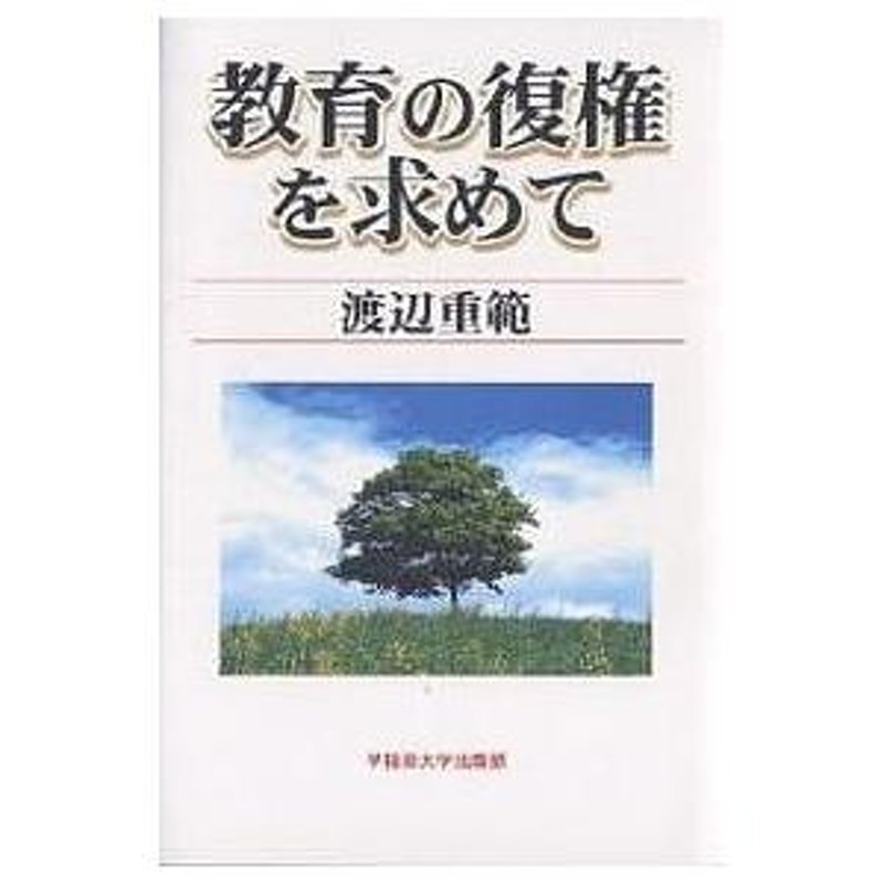 対象日は条件達成で最大＋4％】教育の復権を求めて/渡辺重範【付与条件詳細はTOPバナー】　LINEショッピング