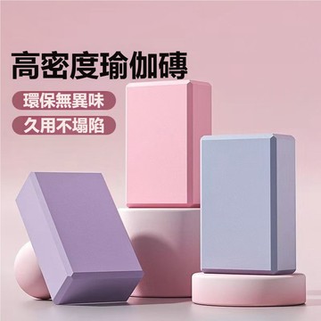高密度瑜珈磚 瑜珈磚 瑜伽磚  舞蹈磚 訓練器材 健身用品 瑜珈柱 瑜伽 皮拉提斯 健身 瑜珈 塑形瘦身瑜伽輔助塊