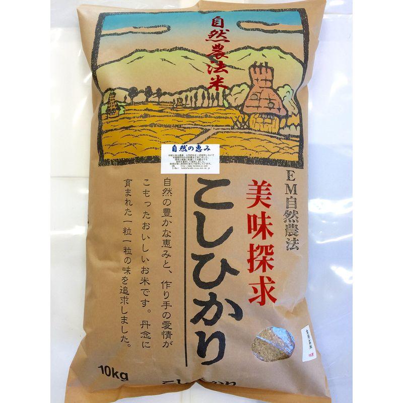 令和4年産 新米 自然農法米 こしひかり「自然の恵み」食用玄米 10kg