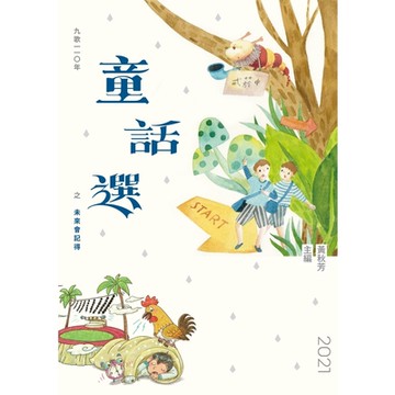 九歌一一○年童話選之未來會記得_Readmoo 讀墨電子書