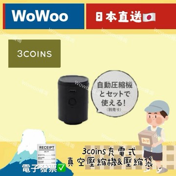 wowoo襪嗚 ▸《開發票》 隔日到貨🚚3coins自動真空壓縮機抽氣機自動壓縮袋 衣物收納袋（一組三入