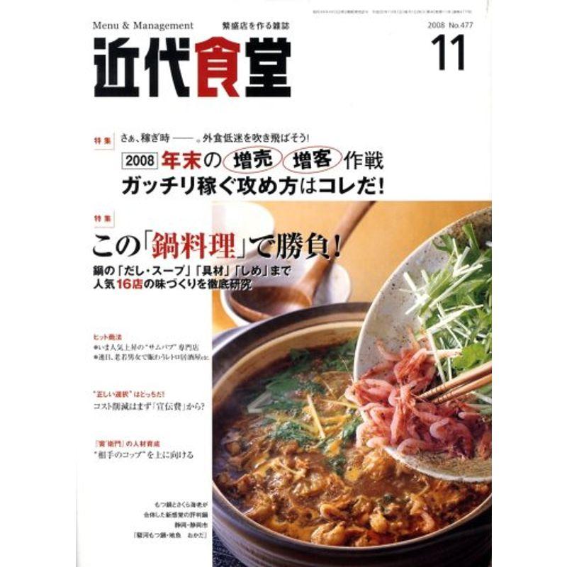 近代食堂 2008年 11月号 雑誌