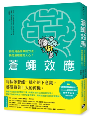 蒼蠅效應：如何用最簡單的方法，操控最複雜的人心？揭開潛意識引導的底層邏輯[二手書_近全新]