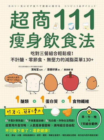 【電子書】超商111瘦身飲食法：吃對三餐組合輕鬆瘦！不計醣、零節食、無壓力的減脂菜單130+