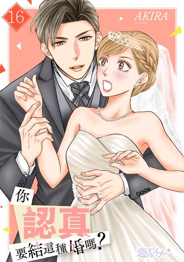 【電子書】你認真要結這種婚嗎？(第16話)