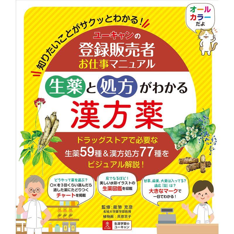 ユーキャンの登録販売者お仕事マニュアル 生薬と処方がわかる漢方薬知りたいことがサクッとわかるオールカラー