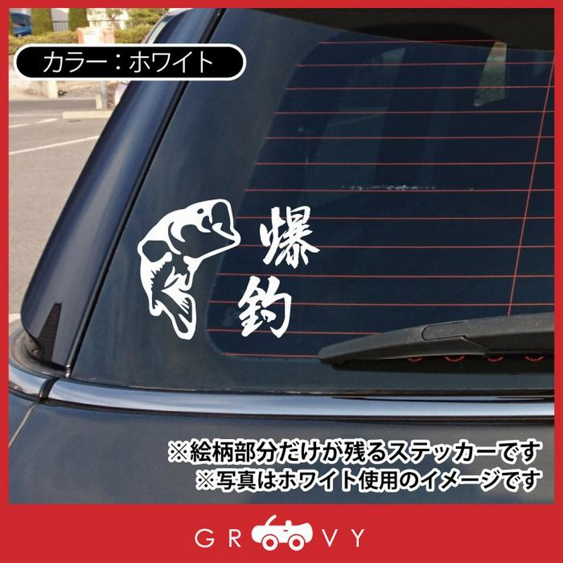 爆釣 かっこいい 魚 釣り ステッカー Ver 3 車 シール ブランド グッズ おもしろ おしゃれ フック フィッシング ルアー ロッド ライン タックル ボックス 通販 Lineポイント最大get Lineショッピング