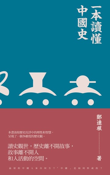 【電子書】一本讀懂中國史