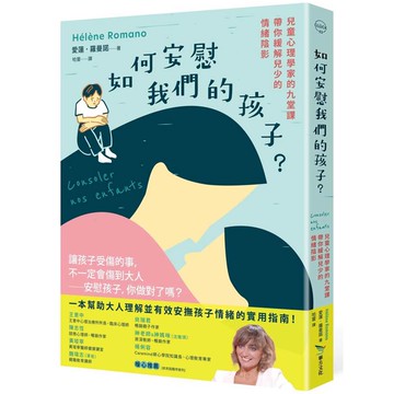 如何安慰我們的孩子？兒童心理學家的九堂課帶你緩解兒少的情緒陰影