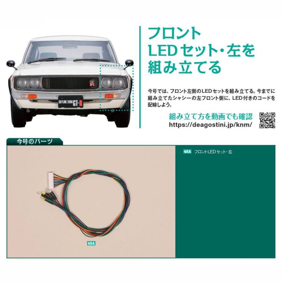 スカイライン2000GT-R 第48号　デアゴスティーニ