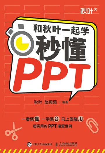 【電子書】和秋叶一起学——秒懂PPT