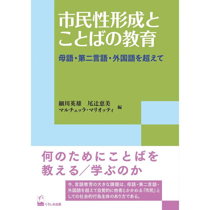 市民性形成とことばの教育 ?母語・第二言語・外国語を超えて (リテラシーズ叢書)