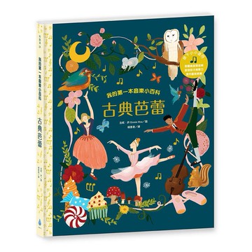我的第一本音樂小百科: 古典芭蕾 / 徐仕恩   eslite誠品