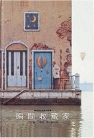 瞬間收藏家[二手書_良好]