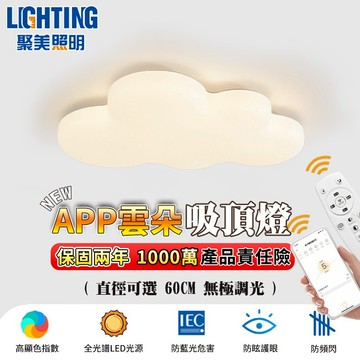 【聚美照明】吸頂燈 Led吸頂燈 雲朵吸頂燈 奶油設計吸頂燈 附遙控無極調光調色 臥室燈 客廳燈【台灣品牌 售後保障】
