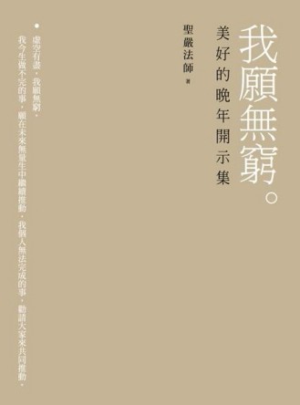 我願無窮：美好的晚年開示集【二手書_普通】TAAZE讀冊生活