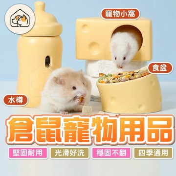 【防打翻防啃👍】躲避屋 陶瓷窩 水樽 食盆 倉鼠屋 倉鼠小窩 倉鼠水瓶架 造型食盆 陶瓷盆 陶瓷飲水器 陶瓷碗 起司奶酪