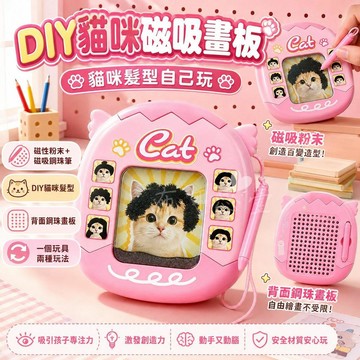 台灣出貨 diy磁吸畫 小貓磁吸畫板 小貓磁吸髮型玩具 磁吸貓咪畫板 兒童百變DIY貓咪髮型磁粉畫板 萌寵鋼珠塗鴉寫字板