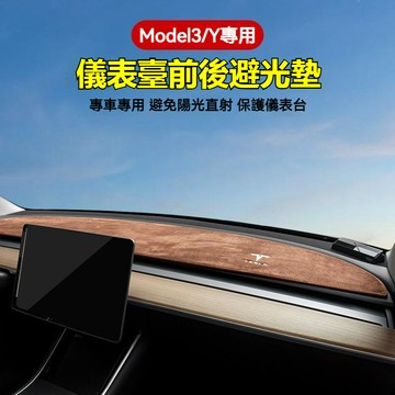 特斯拉專用 Tesla中控儀錶盤遮光墊 Model Y特斯拉 TESLA Model 3/Y 儀表臺墊中控臺墊Y避光墊