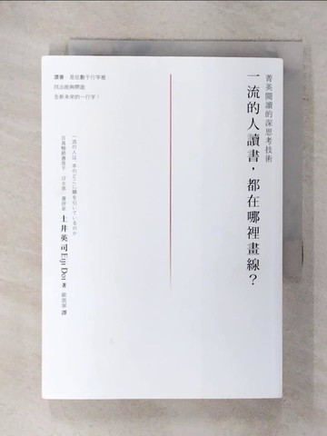 【書寶二手書T5／財經企管_XM1】一流的人讀書，都在哪裡畫線？：菁英閱讀的深思考技術_土井英司,  歐凱寧