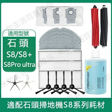 【全球優品滙】適配 Roborock 石頭掃地機器人 S8+ S8 Pro Ultra 掃地機器人邊刷 濾網 主刷 拖布