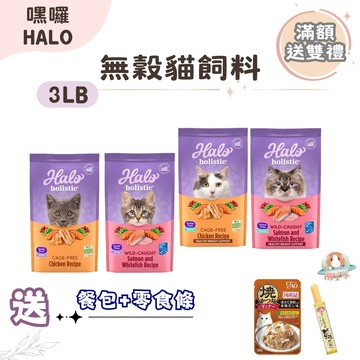 送雙禮【HALO 嘿囉】無穀貓飼料 貓糧 3LB 成貓 幼貓 蝦皮隔日配