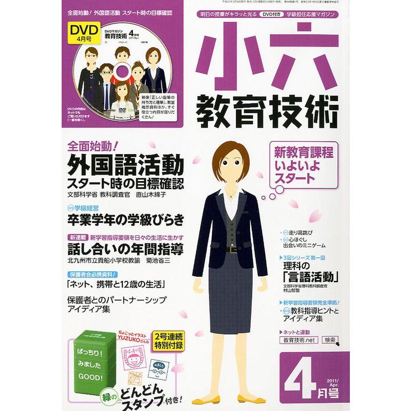 小六教育技術 2011年 04月号 雑誌