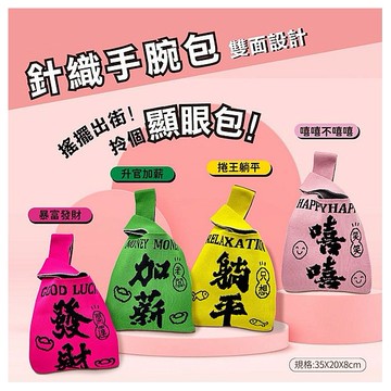 御衣坊~暴富發財針織提袋／野田社KUSO針織手腕包(1入) 款式可選