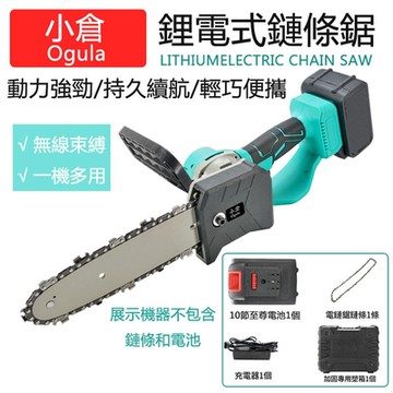 【小倉 Ogula】8寸10節電芯 充電式電鏈鋸 單手鋸  無刷伐木鋸 修枝剪 電鋸