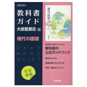 高校教科書ガイド大修館書店版　現代の国語