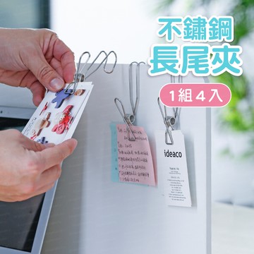 日本品牌 不鏽鋼長尾夾 一組4入 文具長尾夾 便條紙夾 居家生活小物掛勾