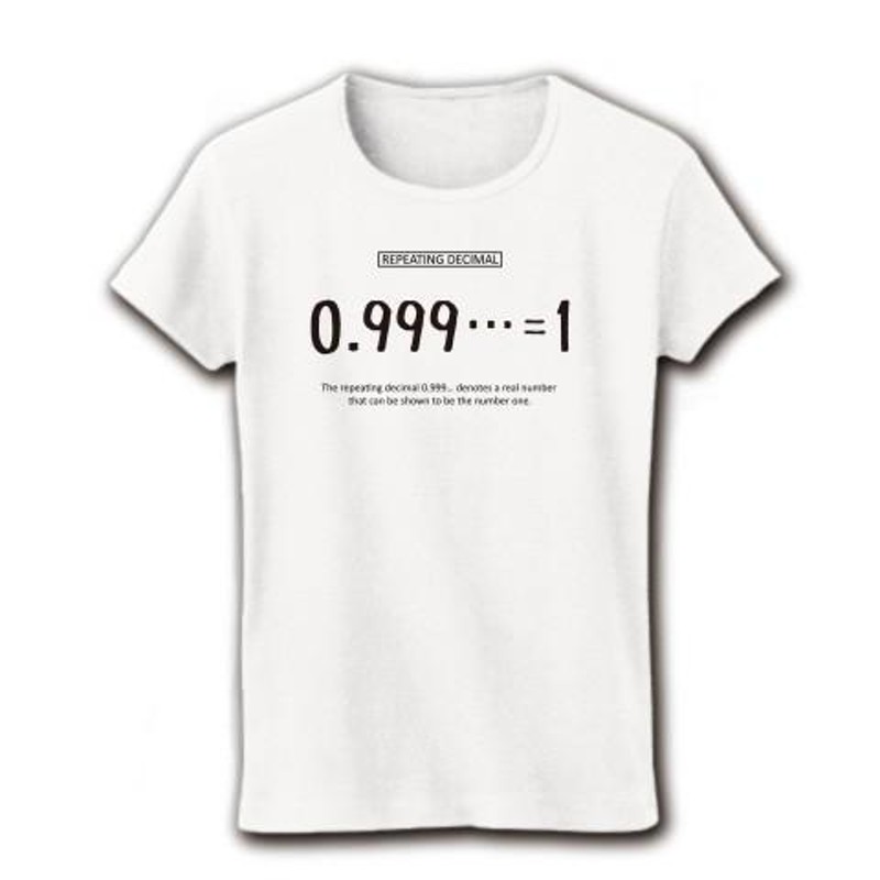 数学Tシャツ：0.999…=1：不思議な式：循環小数_黒：数式：哲学 リブクルーネックTシャツ(ホワイト) | LINEブランドカタログ