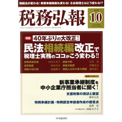 税務弘報(ＶＯＬ．６６　ＮＯ．１０　２０１８年１０月号) 月刊誌／中央経済グループパブリッシング