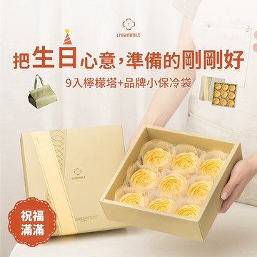 🎂生日專屬【Creammm.t 】花型檸檬塔9入＋品牌小保冷袋｜甜甜生日心意｜3日內出貨
