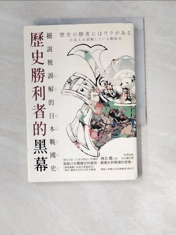 【書寶二手書T3／歷史_W8Y】歷史勝利者的黑幕：細說被誤解的日本戰國史_河合敦, 林貞嫻