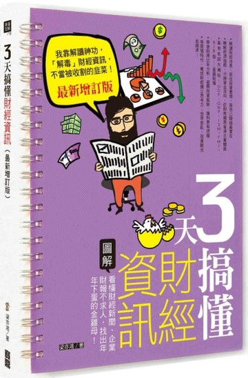 3天搞懂財經資訊（最新增訂版）：看懂財經新聞、企業財報不求人，【二手書_良好】TAAZE讀冊生活