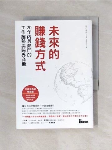 【書寶二手書T1／財經企管_X6O】未來的賺錢方式：20年內最熱門的工作趨勢與跨界商機_?口孝則,  吳怡文