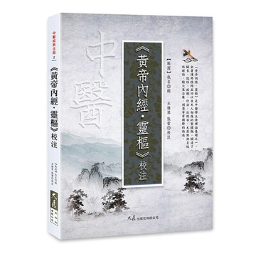 《黃帝內經．靈樞》校注