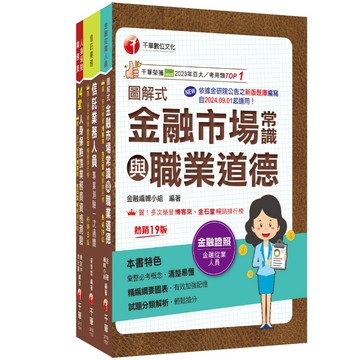 【千華】2025搶金飯碗（考銀行必備）證照組合包：最省時間建立考科知識與解題能力
