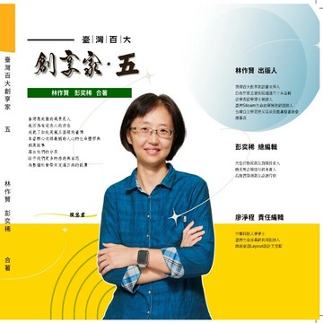 臺灣百大創享家 第五期 信望愛專篇　 (1版) 林作賢、彭奕稀 2025 時光策略整合行銷