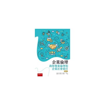 企業倫理：商管專業倫理和企業社會責任(3版)