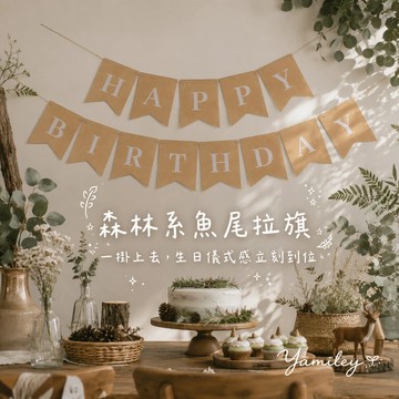 【芽米栗】最快隔日到 生日拉旗 魚尾拉旗 字母拉旗 生日掛旗 生日佈置 生日佈置  生日道具 慶生拉旗 森林系佈置 拉旗