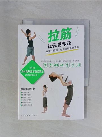 【書寶二手書T1／體育_YGT】拉筋讓你更年輕_簡體_荒川裕志, 蕭雲青