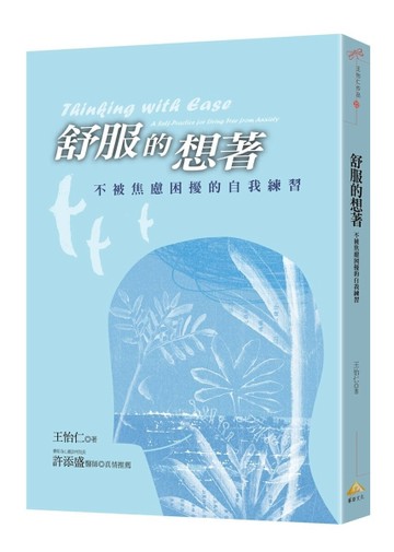 舒服的想著︰不被焦慮困擾的自我練習[二手書_良好]