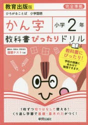 教科書ぴったりドリルかん字 教育出版版 2年