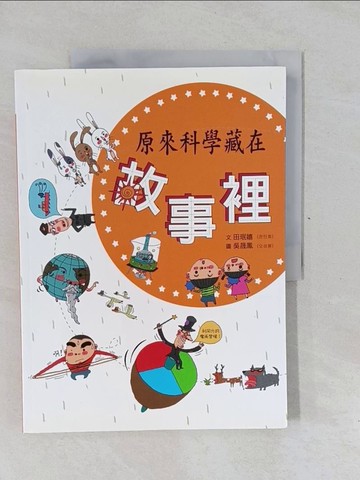 【書寶二手書T1／科學_Y6S】原來科學藏在故事裡_田?嬉